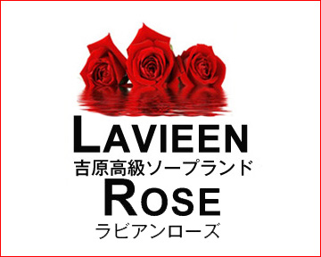 ラビアンローズ