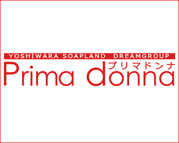 プリマドンナ