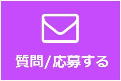 質問/応募する