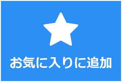 お気に入りに追加/削除