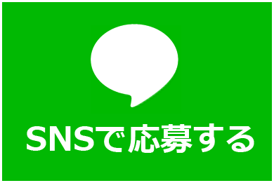 SNSでお問い合わせ