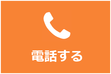 電話でお問い合わせ