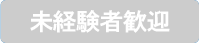未経験者歓迎