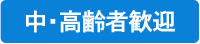 中・高齢者歓迎