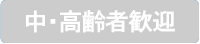 中・高齢者歓迎