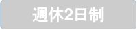 週休2日制