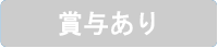 賞与あり
