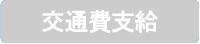 交通費支給