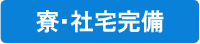 寮・社宅完備