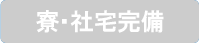 寮・社宅完備