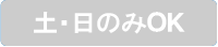 土・日のみOK