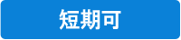 短期可
