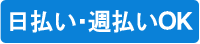 日払い・週払いOK