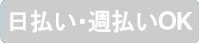 日払い・週払いOK