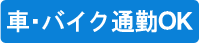 車・バイク通勤OK