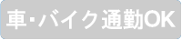車・バイク通勤OK