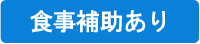 食事補助あり