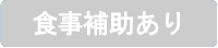 食事補助あり