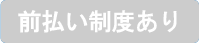 前払い制度あり