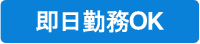 即日勤務OK