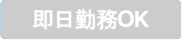 即日勤務OK