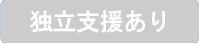 独立支援あり