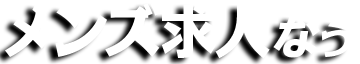 メンズ求人なう